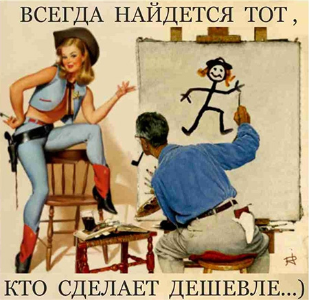 Всегда найдется тот, кто сделает дешевле!